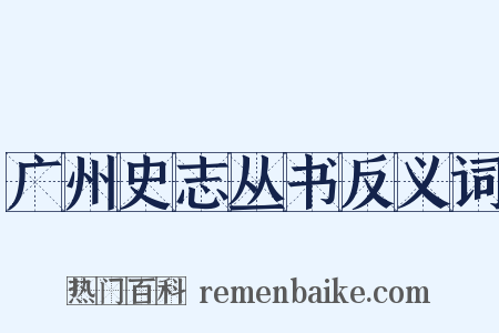 广州史志丛书反义词是什么意思的图片
